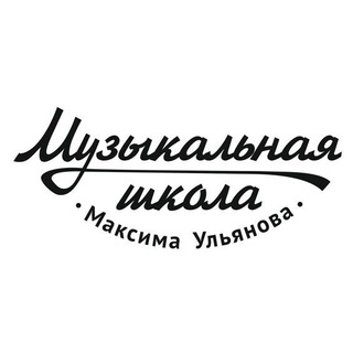 Аватар Музыкальная школа Максима Ульянова