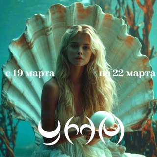 Аватар Telegram-канала «УМА» ЖЕНСКОЕ СООБЩЕСТВО