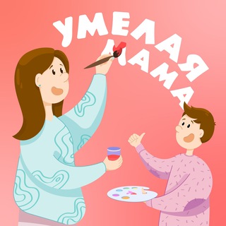 Аватар Telegram-канала УМЕЛАЯ МАМА