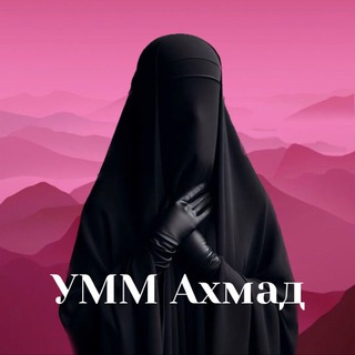 Аватар Telegram-канала Умм Ахмад. Эксперт-практик в продажах