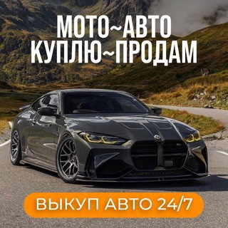 Аватар Telegram-канала 🔥Мото~Авто/Куплю~Продам🔥Ростов~Ростовская область и.тд🔥