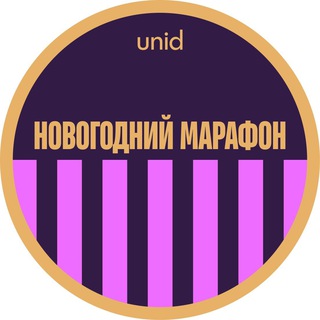 Аватар Telegram-канала Новогодний марафон Unid | 15-18 декабря