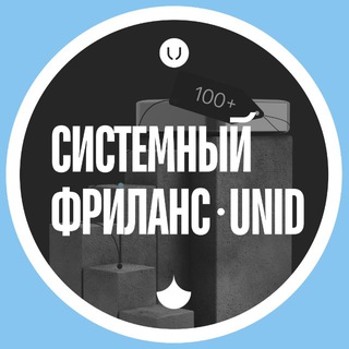 Аватар Telegram-канала Системный фриланс | unid