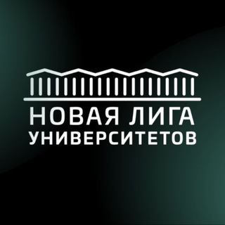 Аватар Новая лига университетов