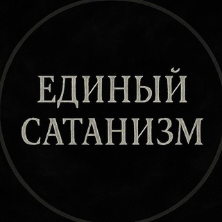 Аватар Telegram-канала ◾️Хаос Гностицизм◾️