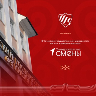 Аватар Университетские смены ЧГУ им А.А. Кадырова