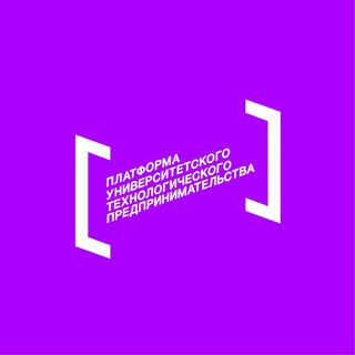 Аватар Telegram-канала Платформа университетского технологического предпринимательства