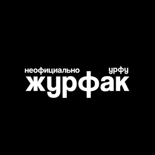 Аватар Telegram-канала Журфак УрФУ. Неофициально