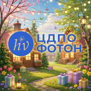 Аватар Telegram-канала Курсы ЦДПО ФОТОН