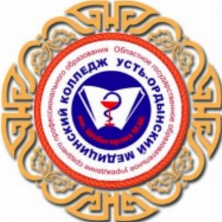 Аватар Telegram-канала Усть-Ордынский медколледж