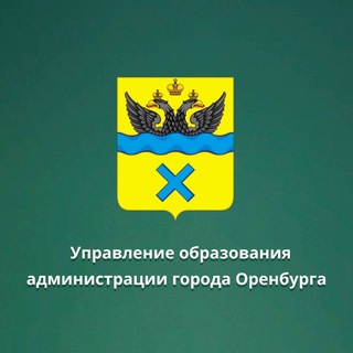 Аватар Управление образования администрации города Оренбурга