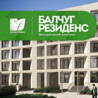 Аватар Telegram-канала БАЛЧУГ РЕЗИДЕНС (Новости ЖК УО-ЮП)