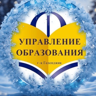 Аватар Telegram-канала Образование Геленджик