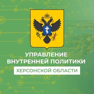 Аватар Telegram-канала Управление внутренней политики Херсонской области