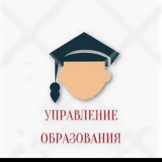 Аватар Telegram-канала Управление образования г.о. Прохладный КБР