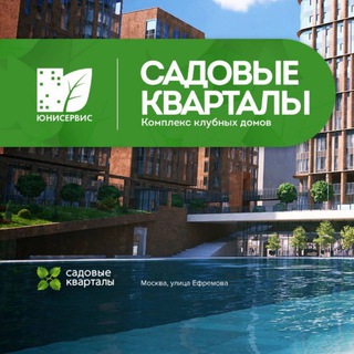 Аватар Telegram-канала САДОВЫЕ КВАРТАЛЫ — 1 Квартал (Новости ЖК УО-ЮС)