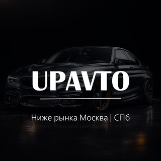 Аватар UP AVTO | Выкуп и продажа авто