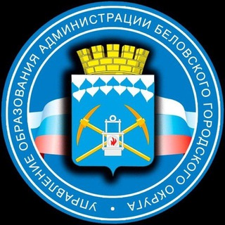 Аватар Telegram-канала Управление образования Белово