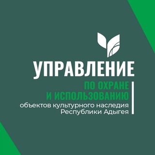 Аватар Telegram-канала Управление по охране и использованию обьектов культурного наследия Республики Адыгея