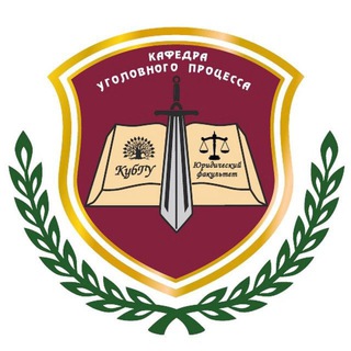 Аватар Telegram-канала Кафедра уголовного процесса КубГУ