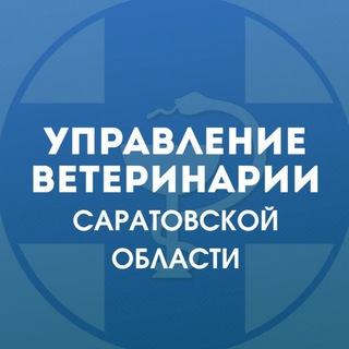 Аватар Telegram-канала Управление ветеринарии Правительства Саратовской области