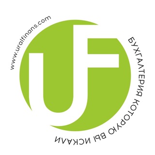 Аватар Telegram-канала ФК УралФинанс — бухгалтерия, которую Вы искали