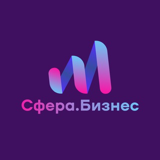 Аватар Telegram-канала Сфера.Бизнес