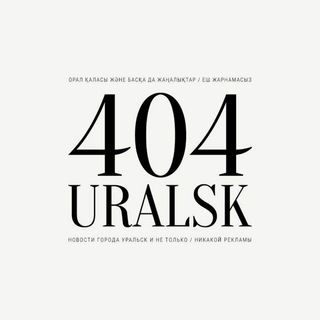 Аватар Telegram-канала УРАЛЬСК 404 | ЗКО Новости