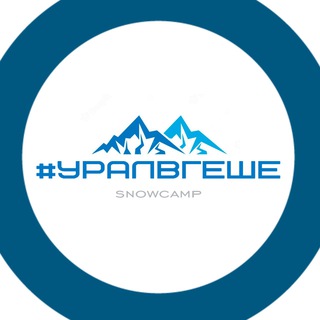 Аватар Telegram-канала #УРАЛВГЕШЕ — горнолыжные туры из Челябинска и Екатеринбурга