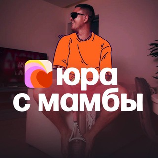 Аватар Telegram-канала ЮРА С МАМБЫ
