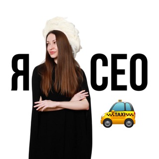 Аватар Telegram-канала я СЕО, а такси для души!