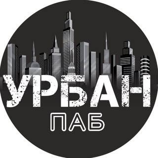 Аватар Telegram-канала URBAN PUB | Ресторан | Барнаул
