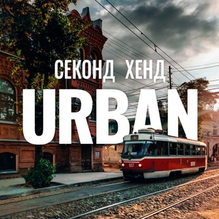 Аватар Telegram-канала Секонд Хенд Урбан Краснодар • Крд секондхенд