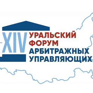 Аватар Telegram-канала XIII Уральский форум арбитражных управляющих
