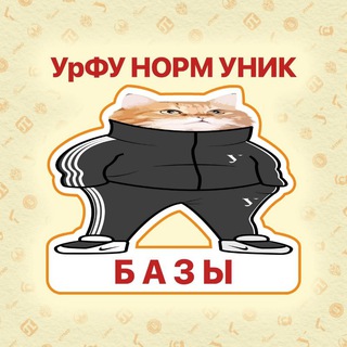 Аватар Telegram-канала Базы Андеграунд УрФУ