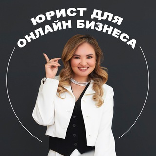 Аватар Telegram-канала Юрист для онлайн-бизнеса