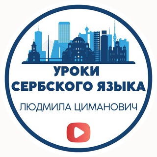 Аватар Telegram-канала Уроки сербского языка