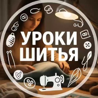 Аватар Telegram-канала Шитье| Выкройки | Уроки шитья