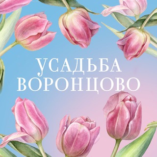 Аватар Telegram-канала Усадьба Воронцово