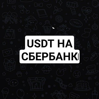 Аватар Telegram-канала ЮСДТ/СБЕРБАНК : ОБМЕННИК USDT TETHER