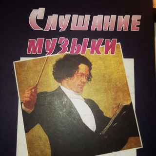 Аватар Telegram-канала Слушание музыки
