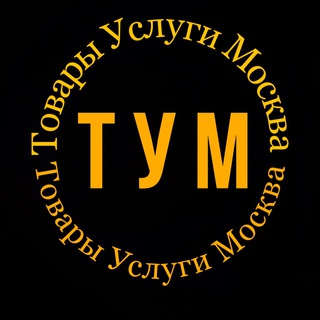 Аватар Telegram-канала Товары, Услуги, Москва, МО