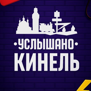 Аватар Telegram-канала Услышано Кинель