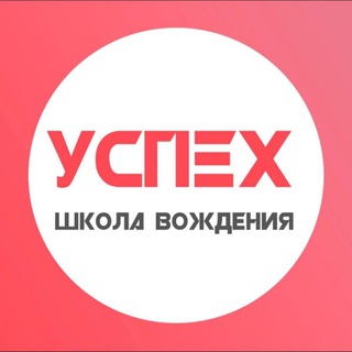 Аватар Автошкола «Успех-авто» г. Казань
