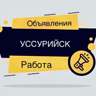 Аватар Telegram-канала Уссурийск | работа | объявление | Чат | Usk |