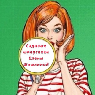 Аватар Telegram-канала Садовые шпаргалки Елены Шишкиной
