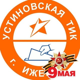 Аватар Выборы. Устиновская ТИК города Ижевска (Удмуртия)