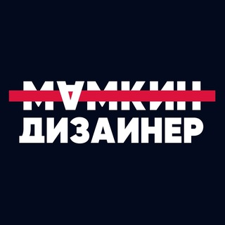 Аватар Telegram-канала Мамкин Дизайнер
