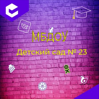 Аватар Telegram-канала МБДОУ «детский сад №23»