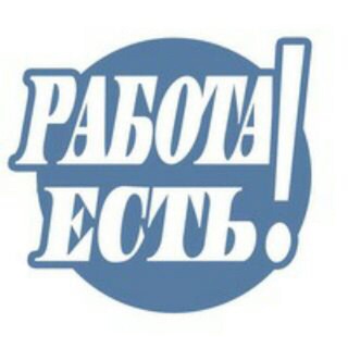 Аватар Telegram-канала Найдем Работу